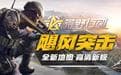 荒野行动 Mac版 苹果电脑上的吃鸡游戏